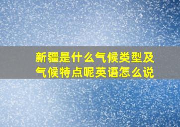 新疆是什么气候类型及气候特点呢英语怎么说