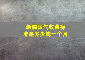 新疆暖气收费标准是多少钱一个月