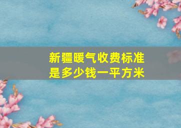 新疆暖气收费标准是多少钱一平方米