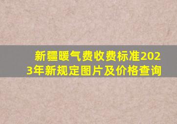 新疆暖气费收费标准2023年新规定图片及价格查询