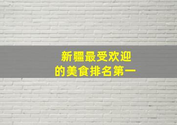 新疆最受欢迎的美食排名第一