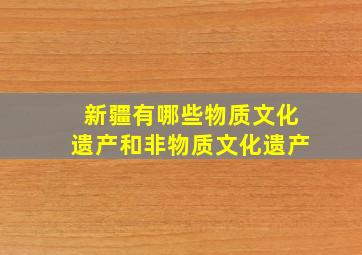 新疆有哪些物质文化遗产和非物质文化遗产