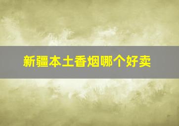 新疆本土香烟哪个好卖