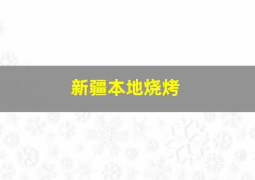 新疆本地烧烤