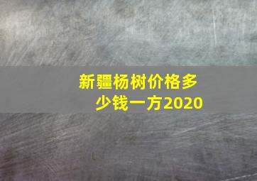 新疆杨树价格多少钱一方2020