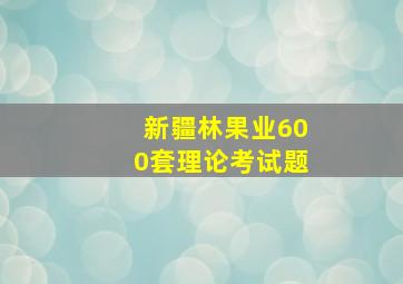 新疆林果业600套理论考试题