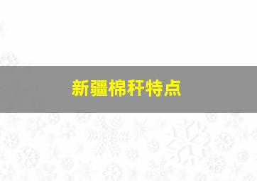 新疆棉秆特点