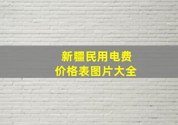 新疆民用电费价格表图片大全