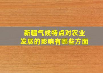 新疆气候特点对农业发展的影响有哪些方面