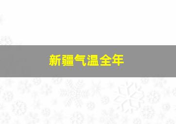 新疆气温全年