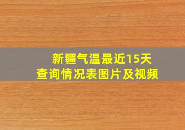 新疆气温最近15天查询情况表图片及视频