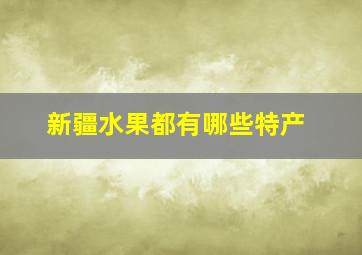 新疆水果都有哪些特产