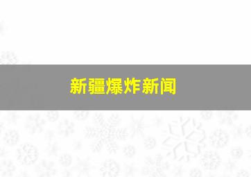 新疆爆炸新闻