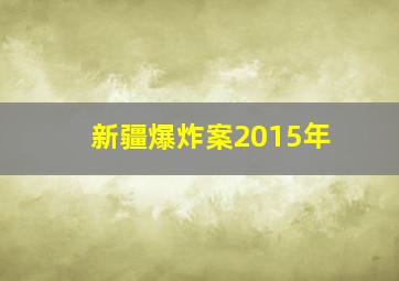 新疆爆炸案2015年