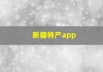 新疆特产app