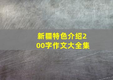 新疆特色介绍200字作文大全集