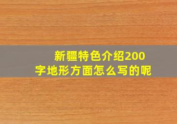 新疆特色介绍200字地形方面怎么写的呢