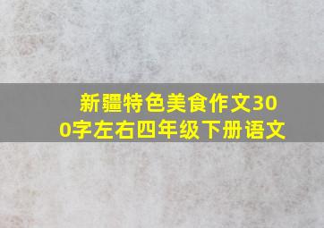 新疆特色美食作文300字左右四年级下册语文