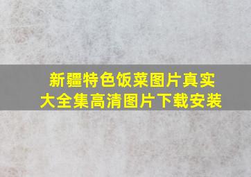 新疆特色饭菜图片真实大全集高清图片下载安装