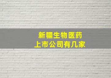 新疆生物医药上市公司有几家