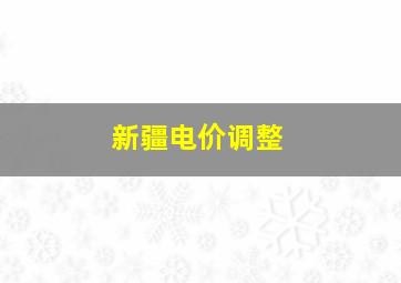 新疆电价调整