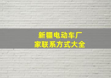 新疆电动车厂家联系方式大全