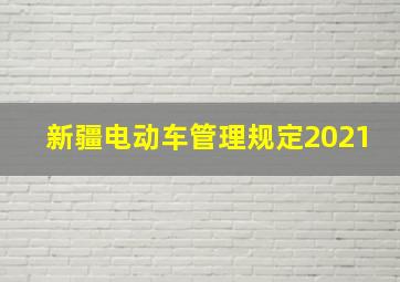 新疆电动车管理规定2021