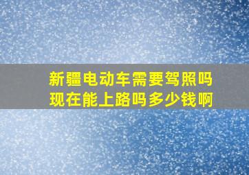 新疆电动车需要驾照吗现在能上路吗多少钱啊