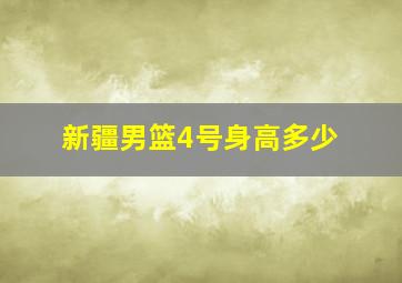 新疆男篮4号身高多少