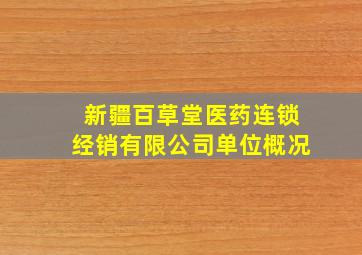 新疆百草堂医药连锁经销有限公司单位概况