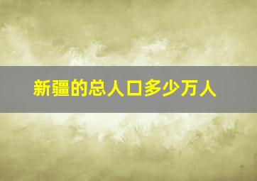 新疆的总人口多少万人