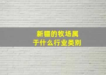 新疆的牧场属于什么行业类别