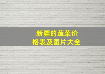 新疆的蔬菜价格表及图片大全