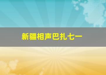 新疆相声巴扎七一