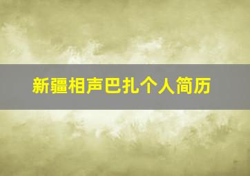 新疆相声巴扎个人简历