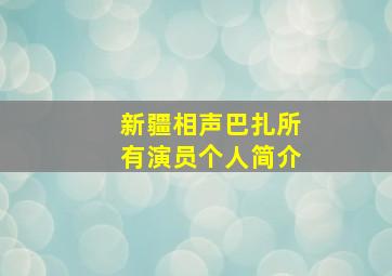 新疆相声巴扎所有演员个人简介