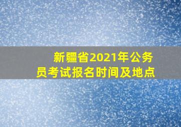 新疆省2021年公务员考试报名时间及地点