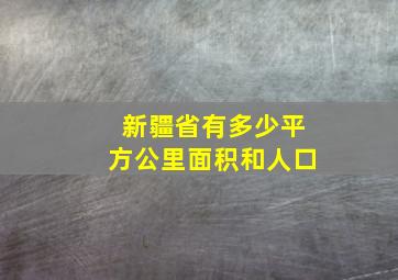 新疆省有多少平方公里面积和人口