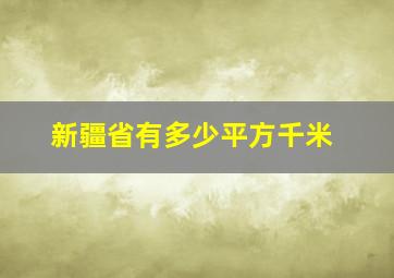 新疆省有多少平方千米