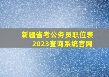 新疆省考公务员职位表2023查询系统官网