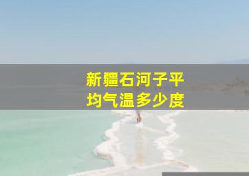 新疆石河子平均气温多少度