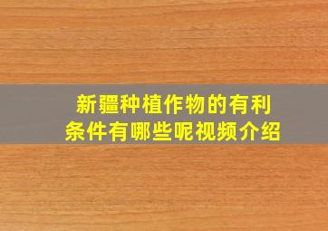 新疆种植作物的有利条件有哪些呢视频介绍