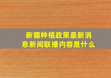 新疆种植政策最新消息新闻联播内容是什么