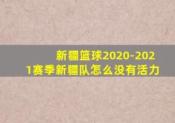 新疆篮球2020-2021赛季新疆队怎么没有活力