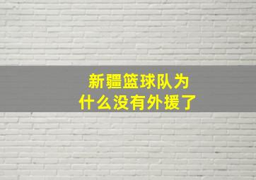 新疆篮球队为什么没有外援了