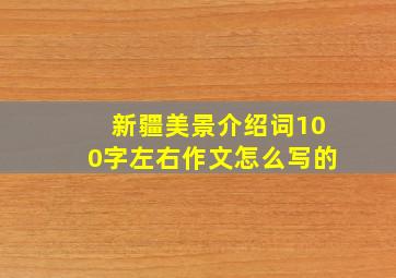 新疆美景介绍词100字左右作文怎么写的