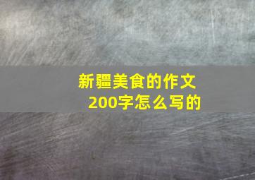 新疆美食的作文200字怎么写的