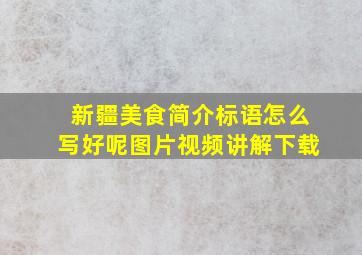 新疆美食简介标语怎么写好呢图片视频讲解下载