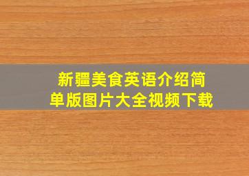 新疆美食英语介绍简单版图片大全视频下载