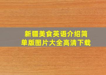 新疆美食英语介绍简单版图片大全高清下载